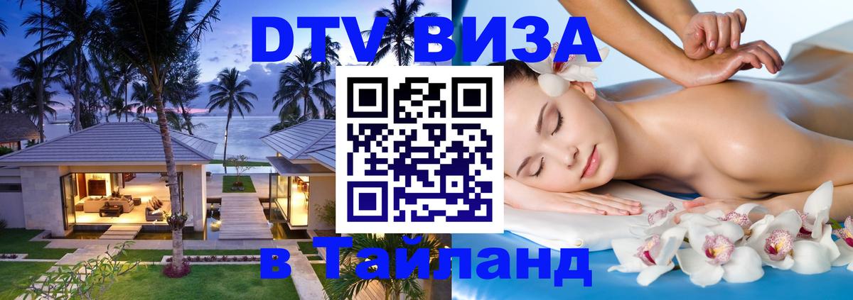 Цены на DTV визу в Таиланд — пакеты услуг, достаточно даже паспорта - Москва  06.12.2025 