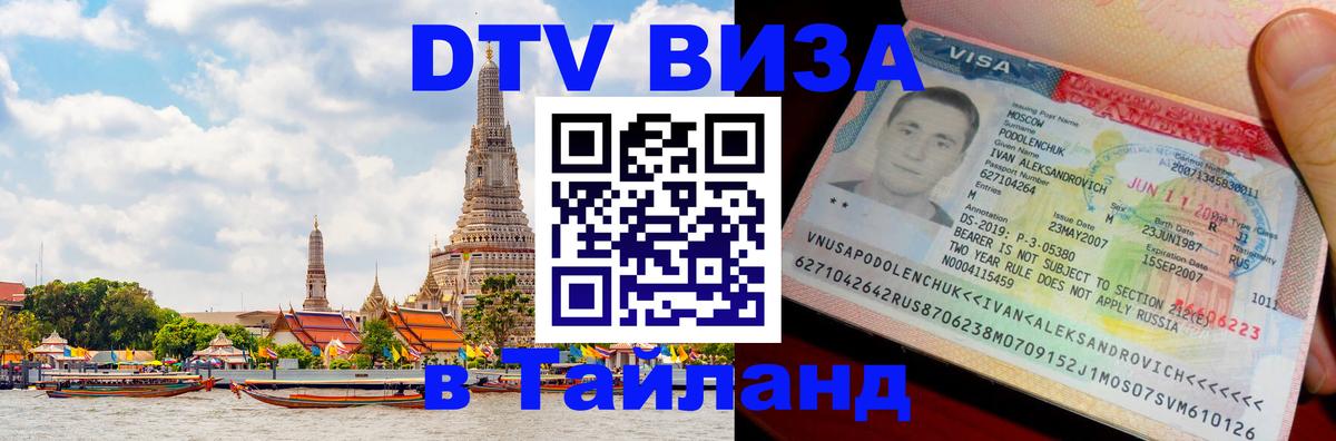 DTV виза Тайланд 
